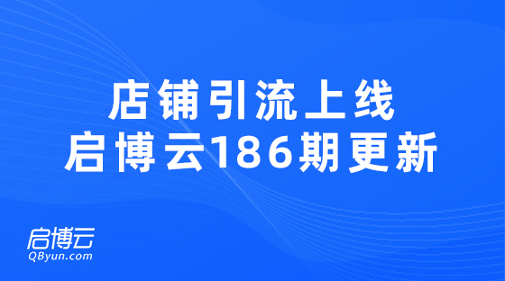 新工具上线店铺引流新玩法，启博云微分销186期更新迭代